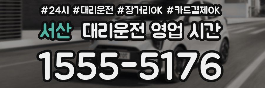 서산 대리운전 영업 시간