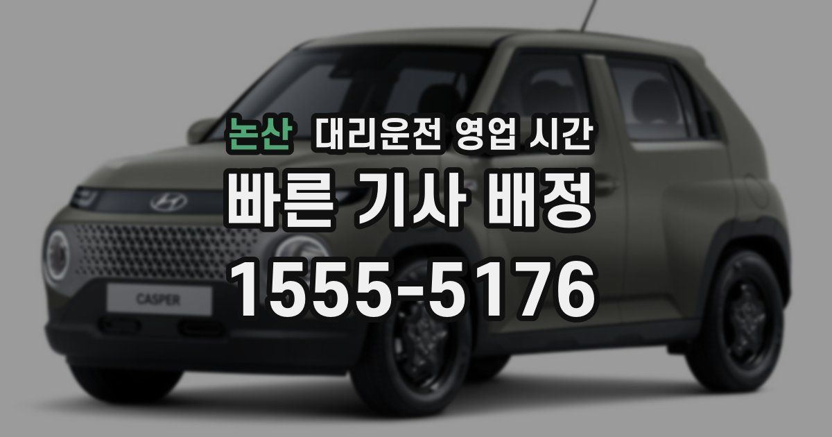 논산 대리운전 영업 시간