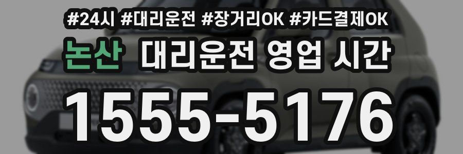 논산 대리운전 영업 시간