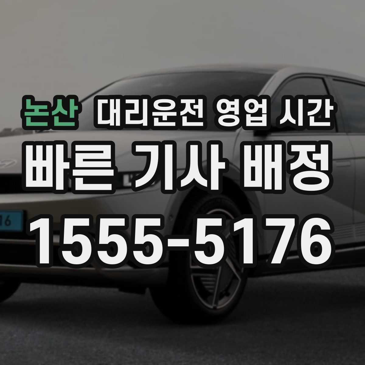 논산 대리운전 영업 시간