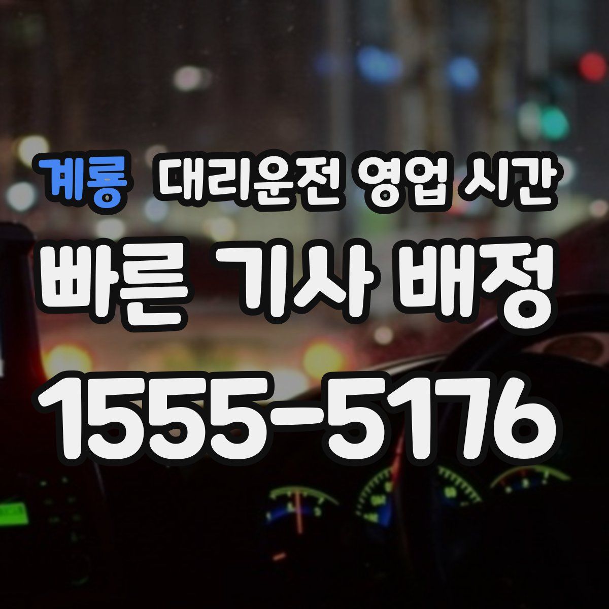계룡 대리운전 영업 시간