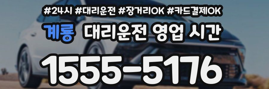 계룡 대리운전 영업 시간