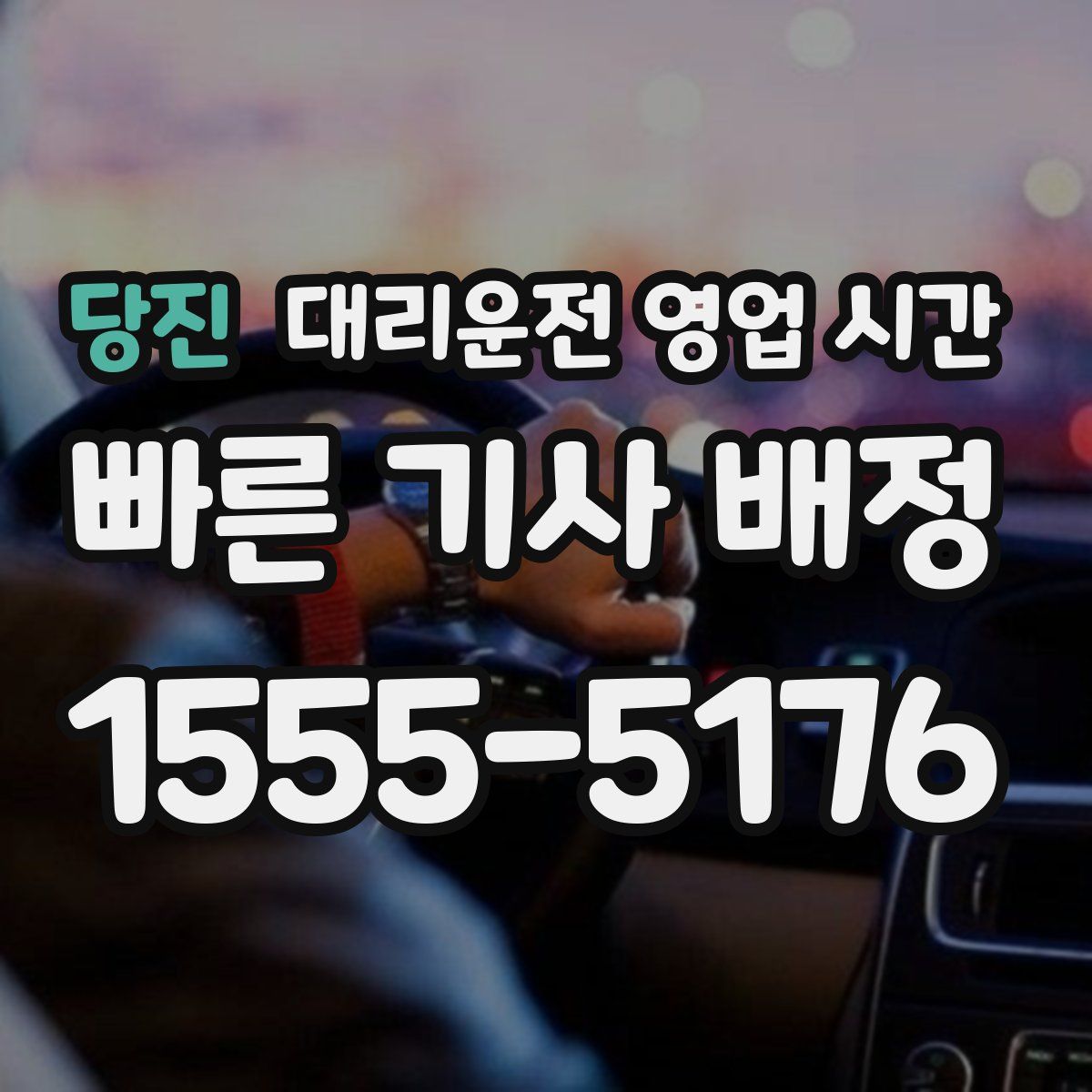 당진 대리운전 영업 시간