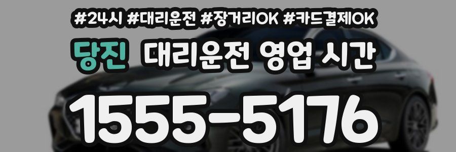 당진 대리운전 영업 시간