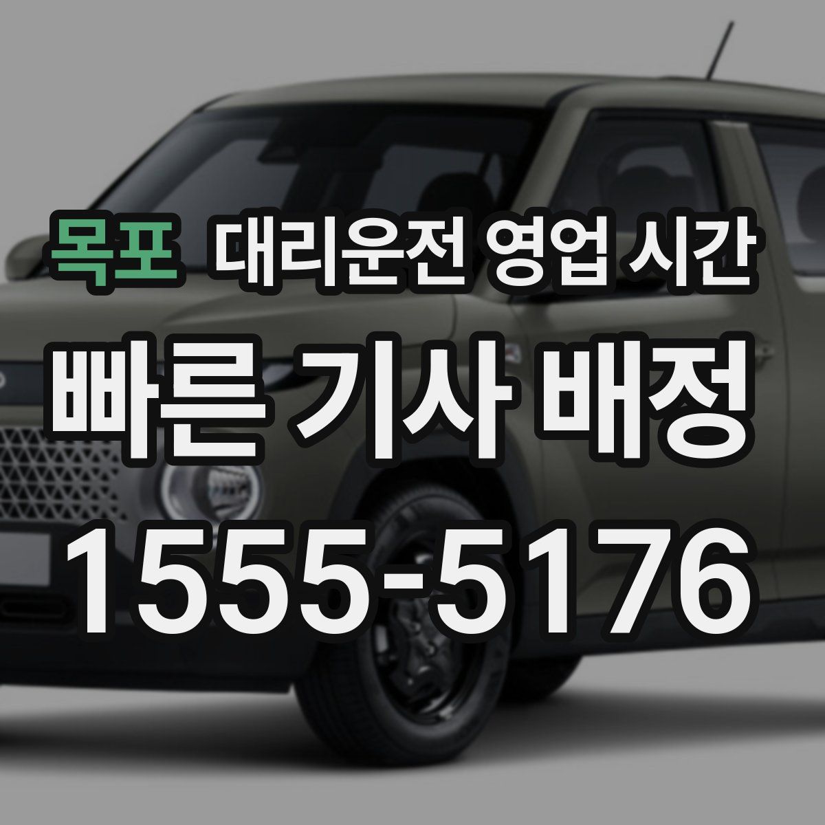 목포 대리운전 영업 시간