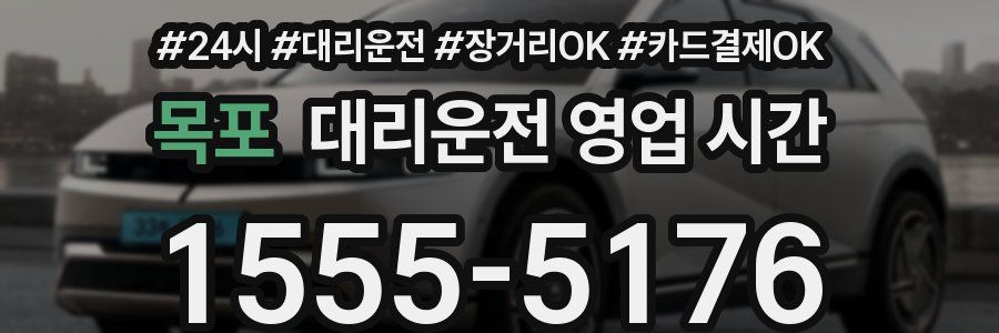 목포 대리운전 영업 시간