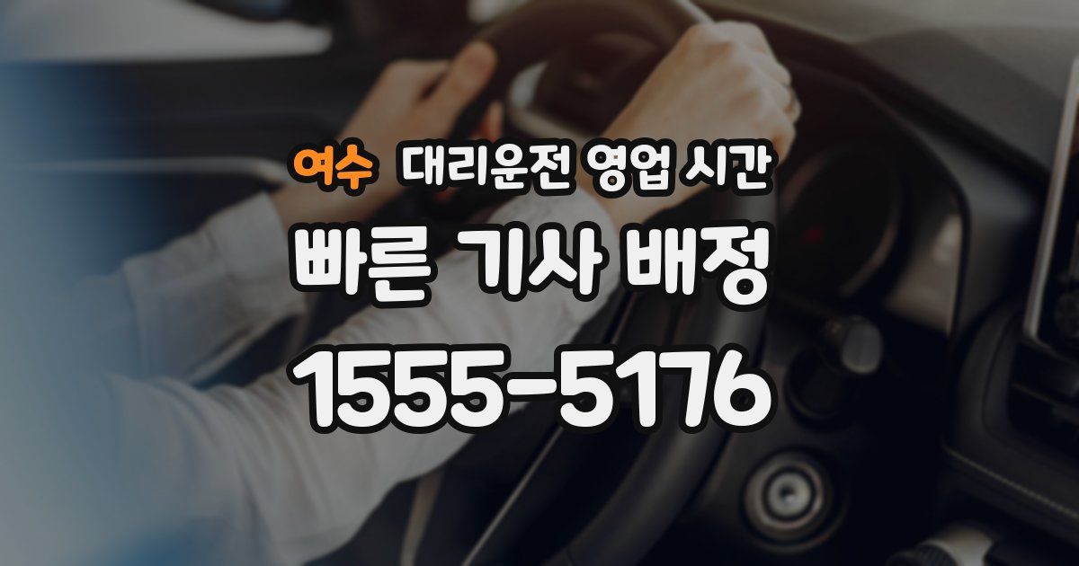 여수 대리운전 영업 시간