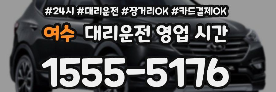 여수 대리운전 영업 시간