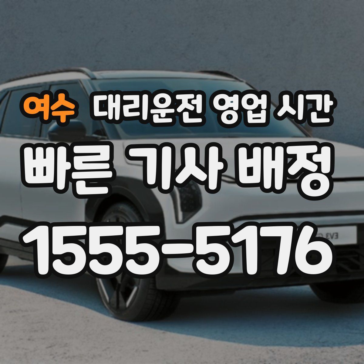 여수 대리운전 영업 시간