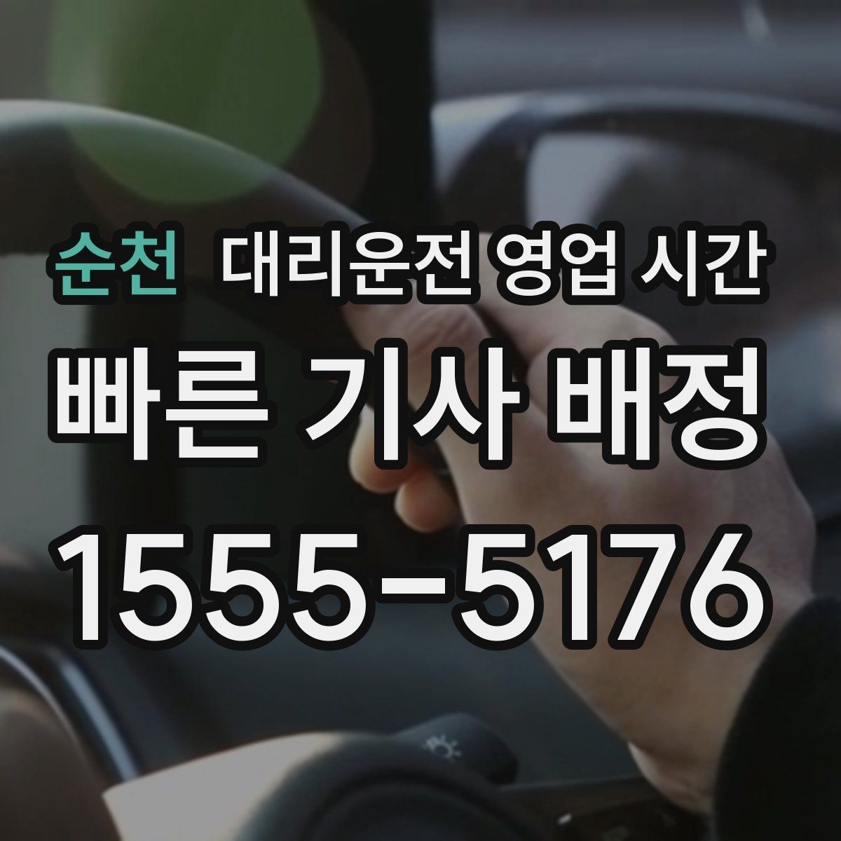 순천 대리운전 영업 시간 새벽 2시 이후 이용 가능 여부