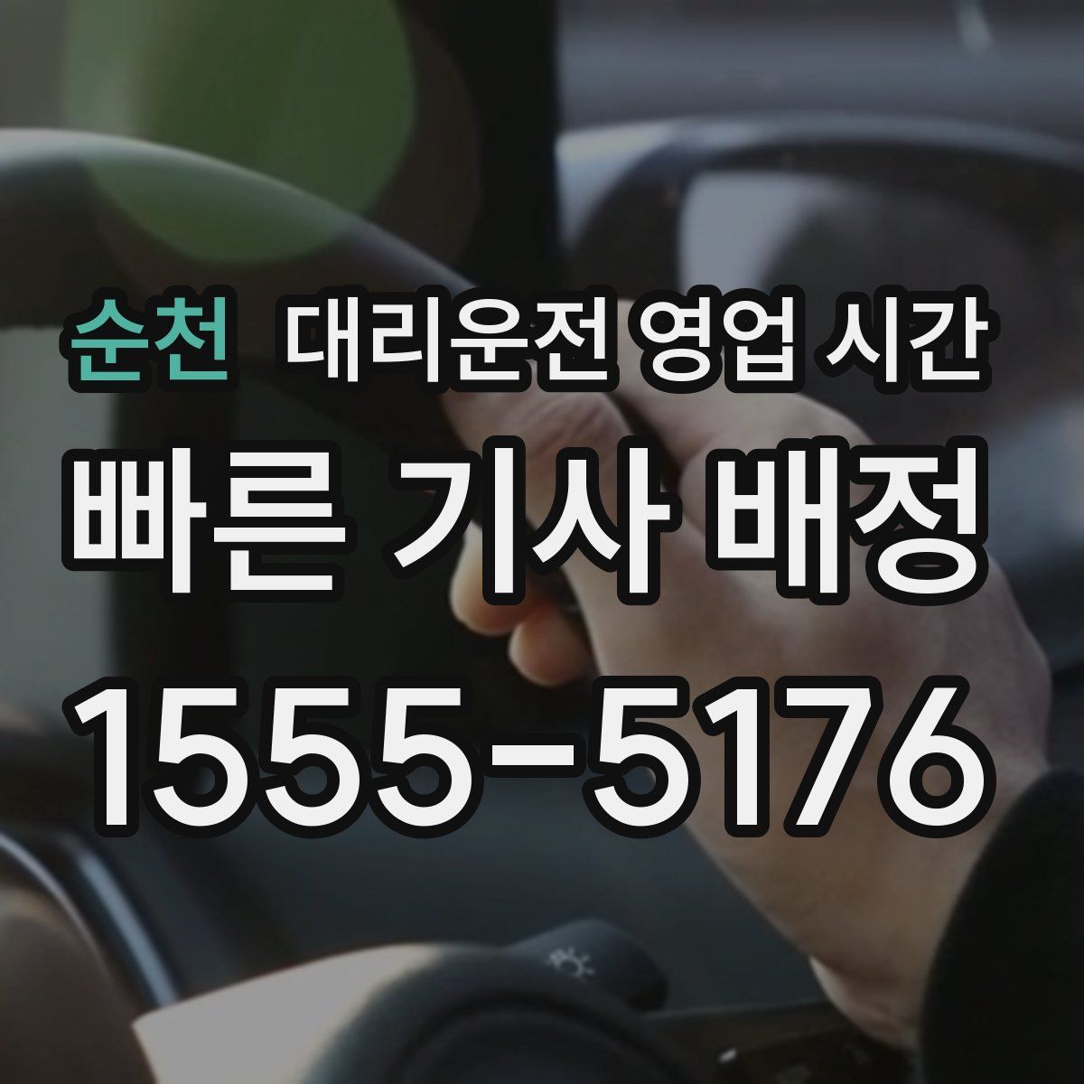 순천 대리운전 영업 시간