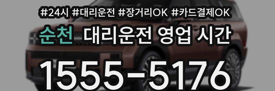 순천 대리운전 영업 시간