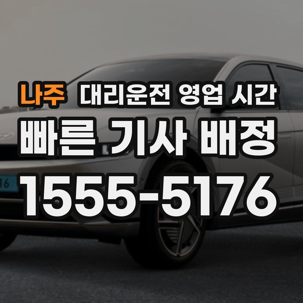나주 대리운전 영업 시간 주말 밤 운영 여부와 실제 접수 흐름