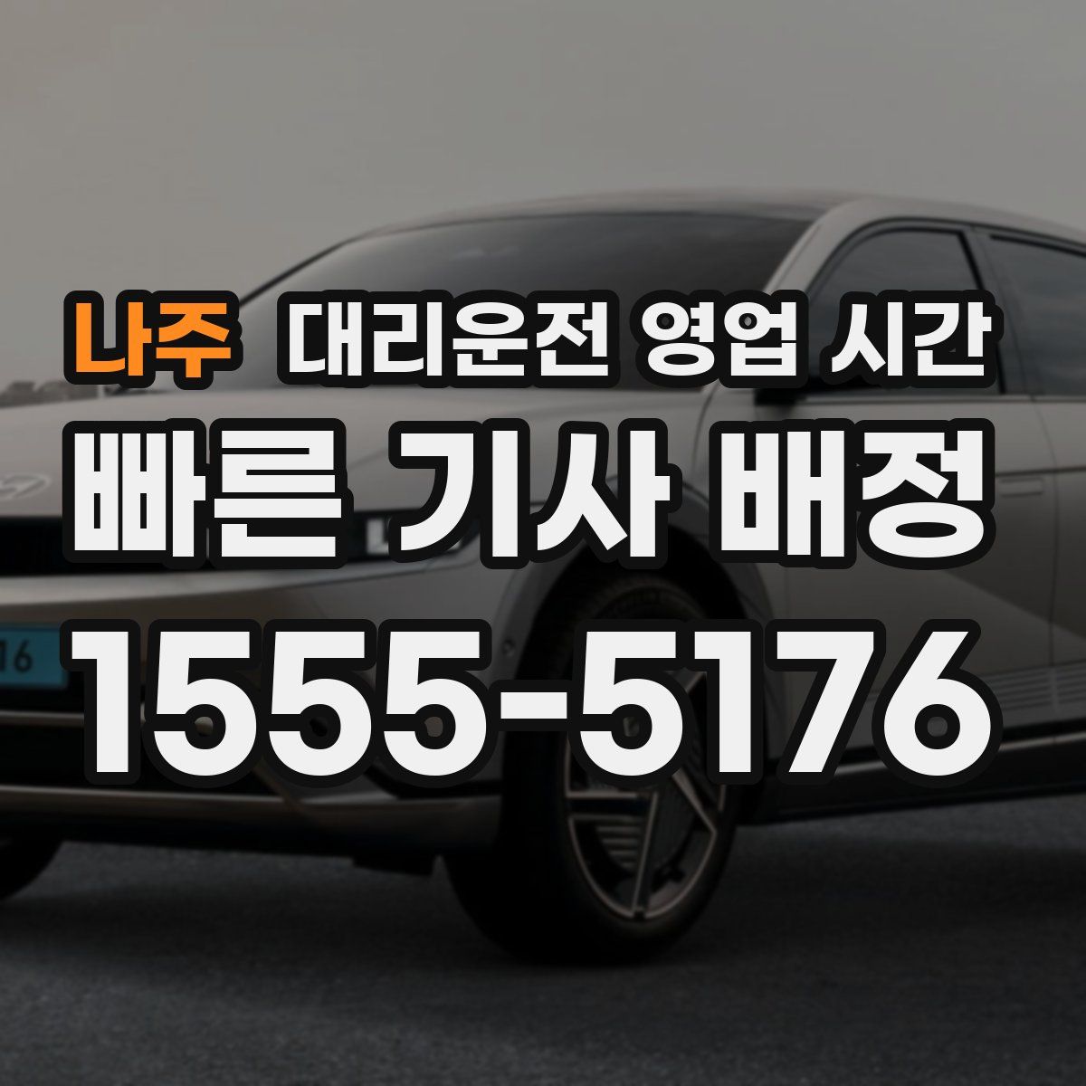 나주 대리운전 영업 시간