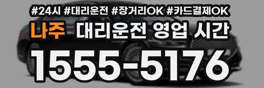 나주 대리운전 영업 시간