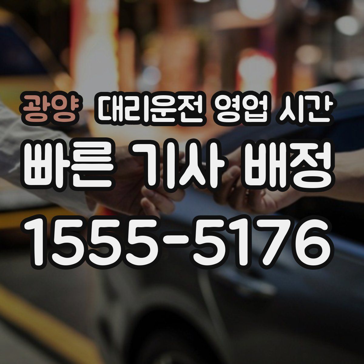 광양 대리운전 영업 시간