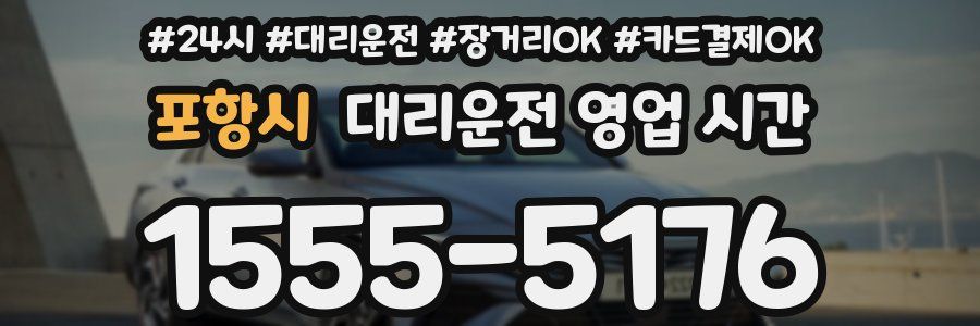 포항시 대리운전 영업 시간