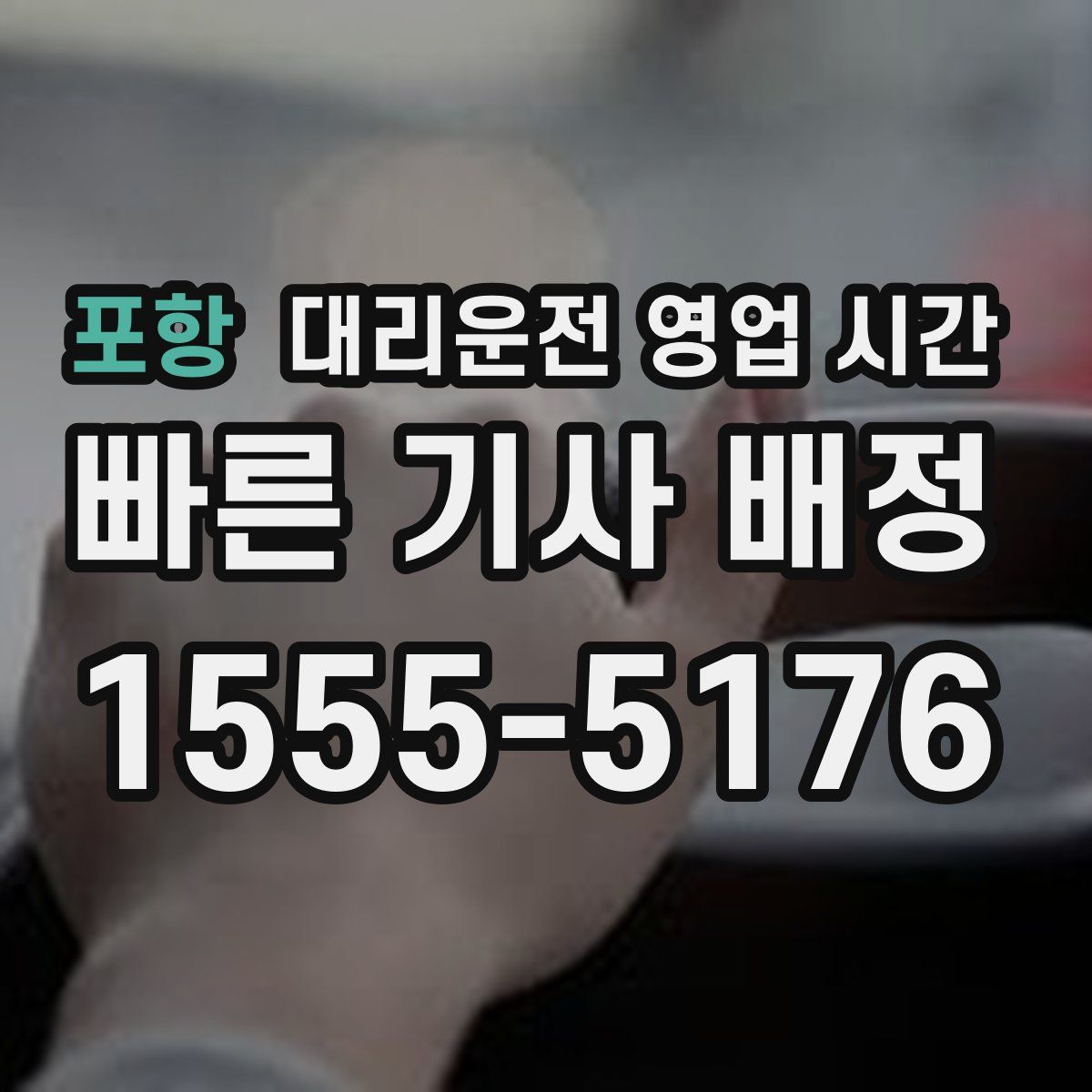 포항 대리운전 영업 시간