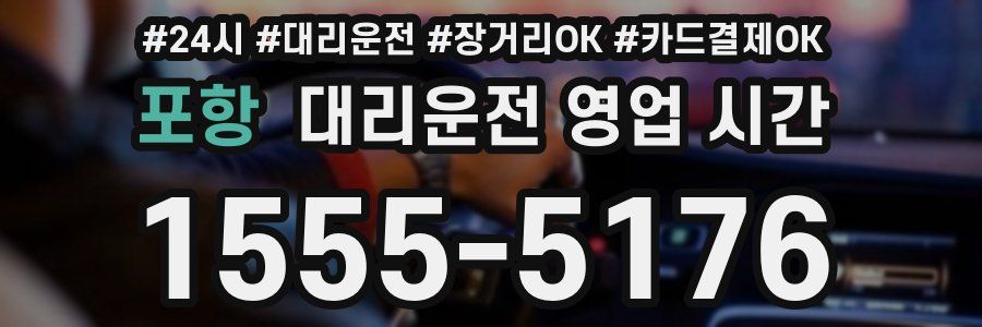 포항 대리운전 영업 시간