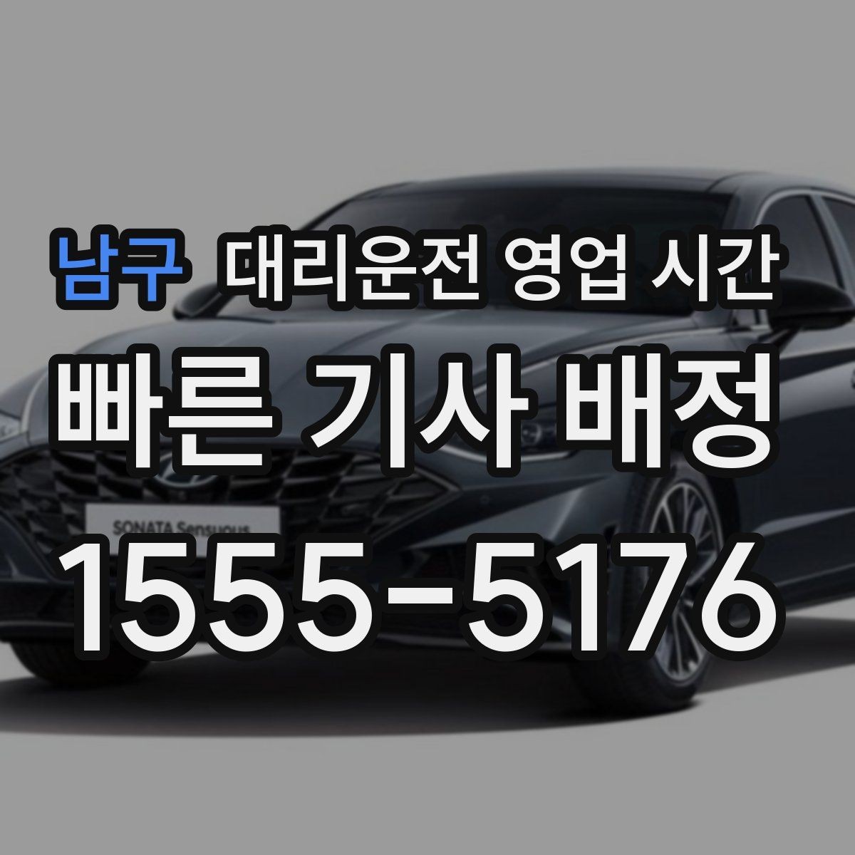 남구 대리운전 영업 시간 금요일 밤과 토요일 새벽 운영 차이