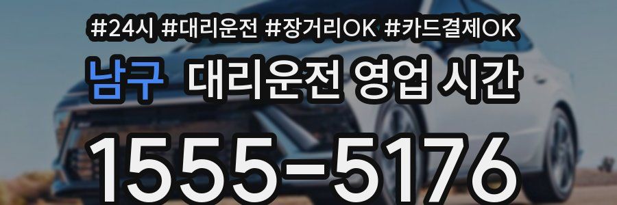 남구 대리운전 영업 시간