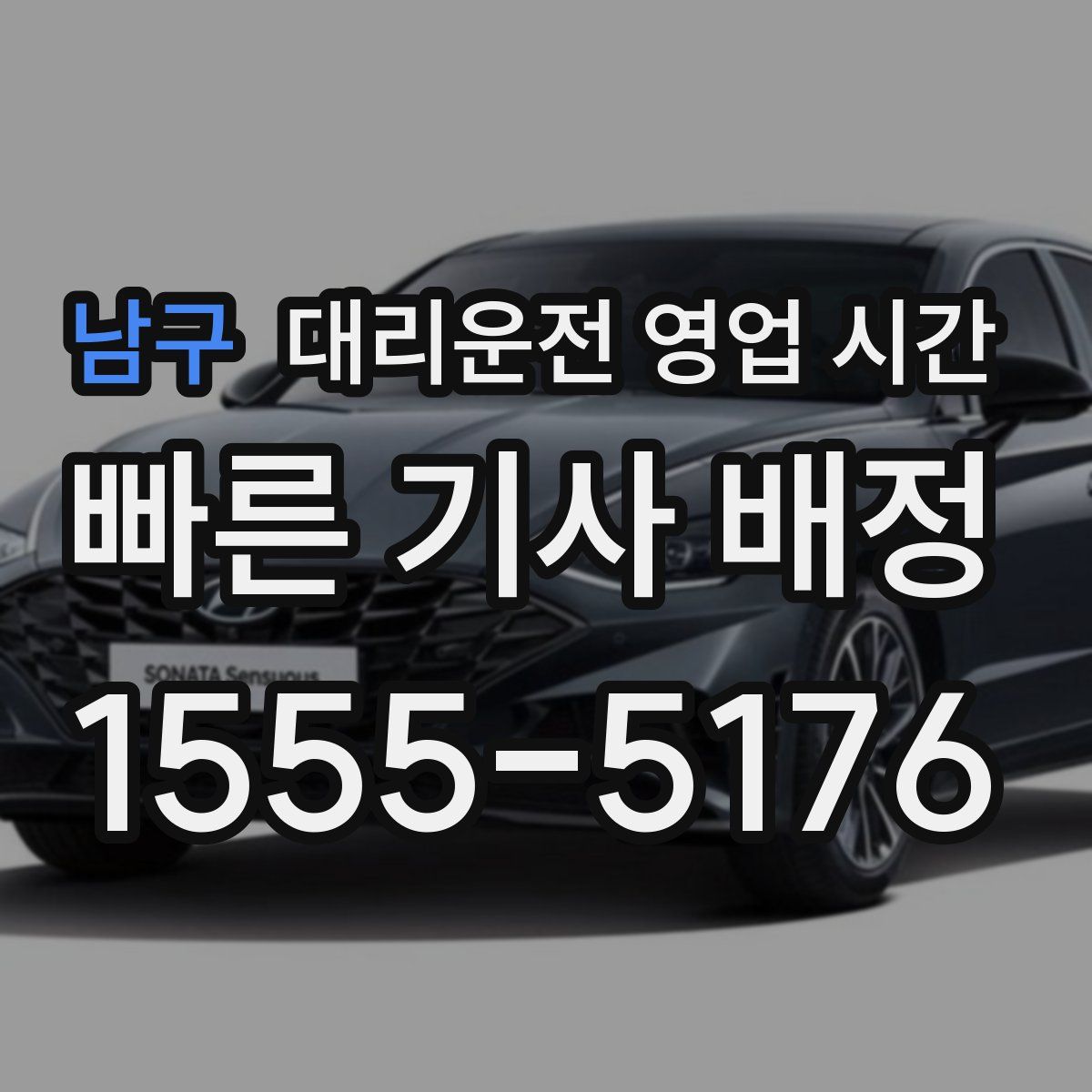 남구 대리운전 영업 시간