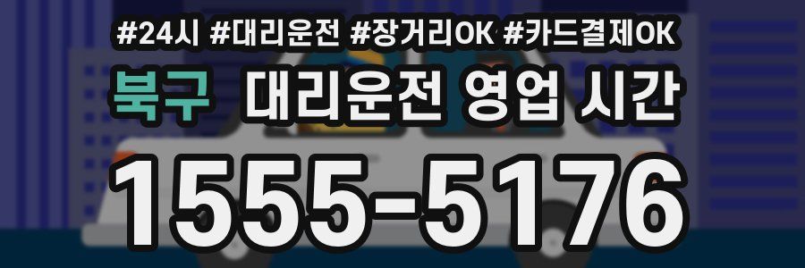 북구 대리운전 영업 시간
