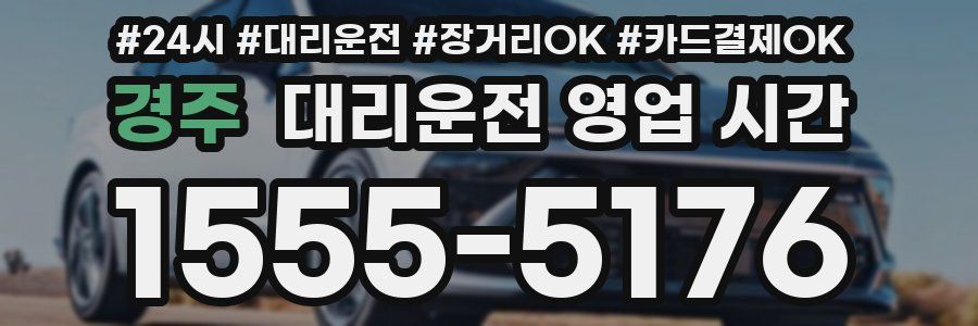 경주 대리운전 영업 시간