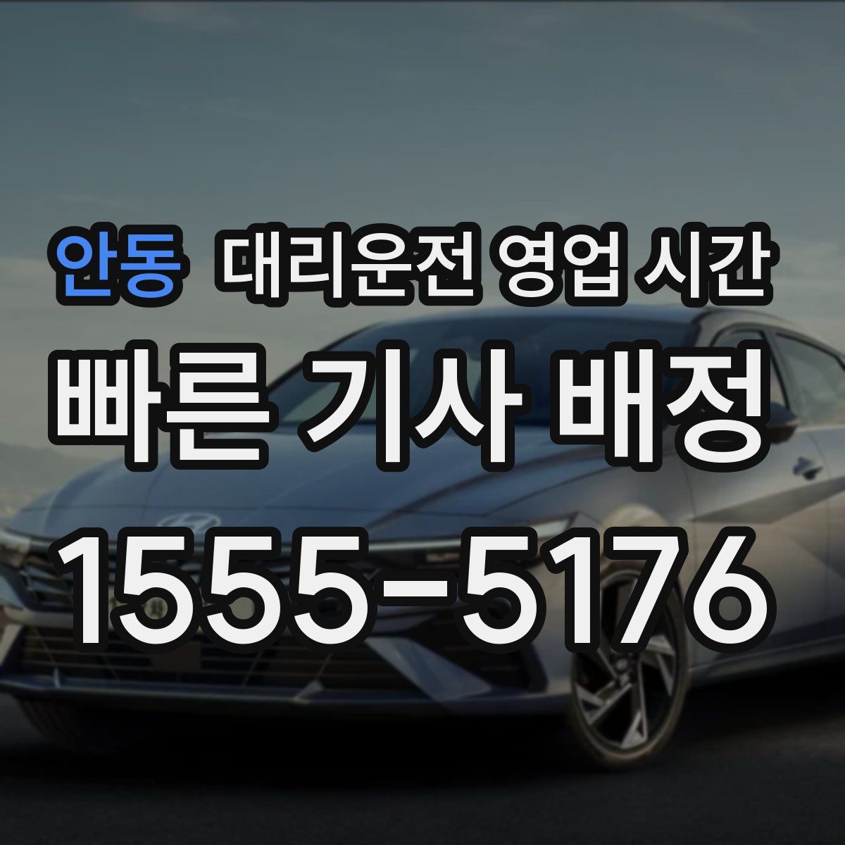 안동 대리운전 영업 시간
