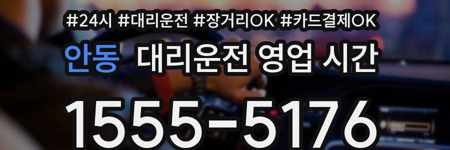 안동 대리운전 영업 시간