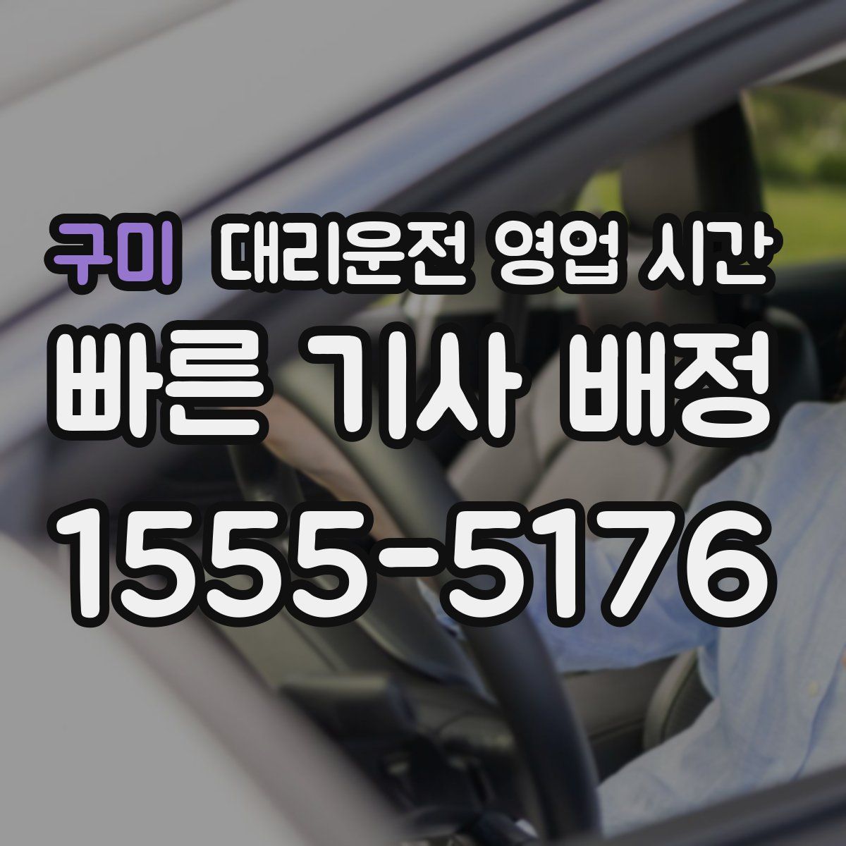구미 대리운전 영업 시간