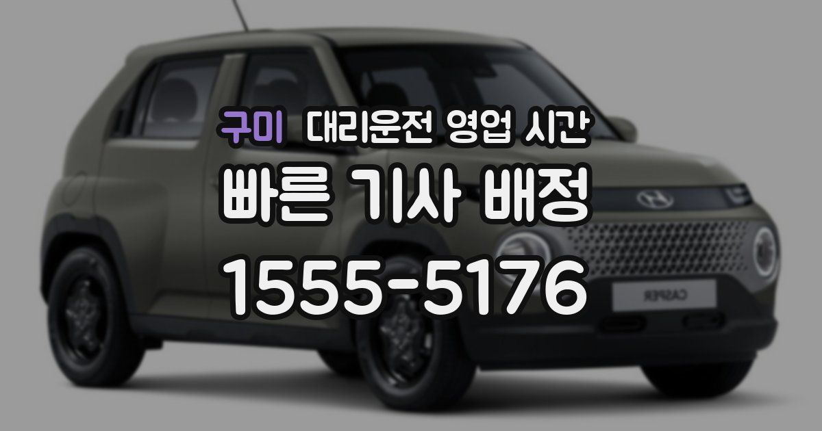 구미 대리운전 영업 시간