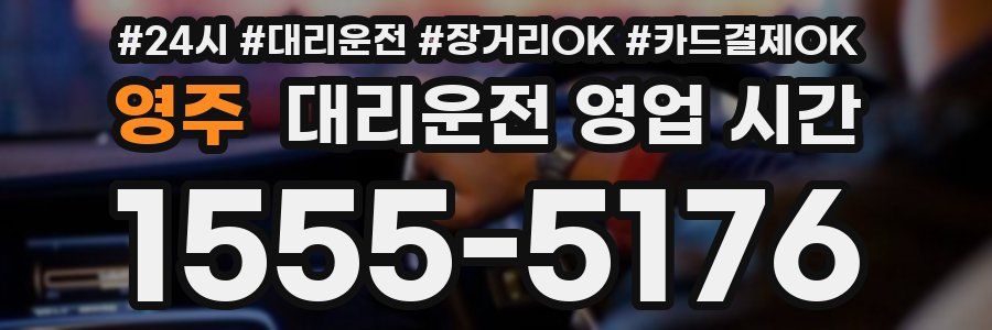 영주 대리운전 영업 시간
