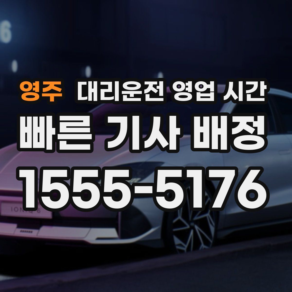 영주 대리운전 영업 시간