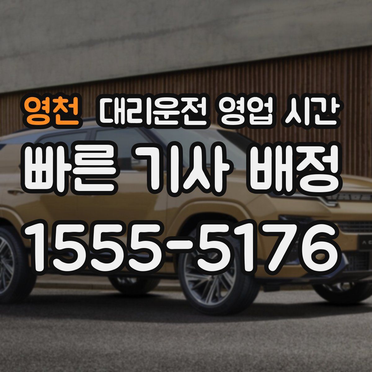 영천 대리운전 영업 시간
