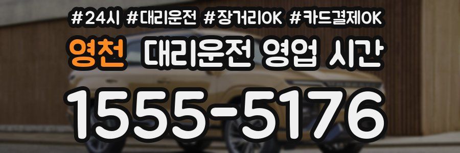 영천 대리운전 영업 시간