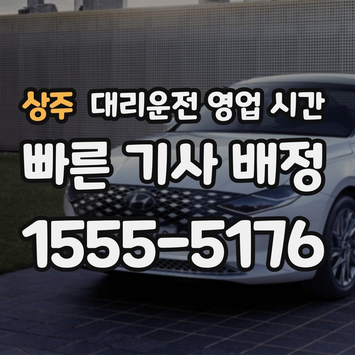 상주 대리운전 영업 시간 업소별 마감 시각이 다른 이유