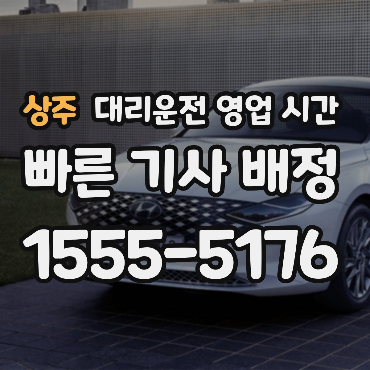 상주 대리운전 영업 시간