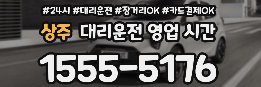 상주 대리운전 영업 시간