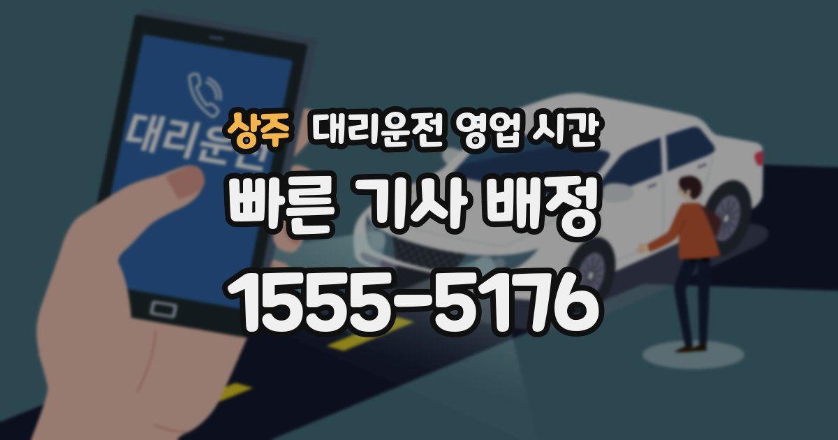 상주 대리운전 영업 시간