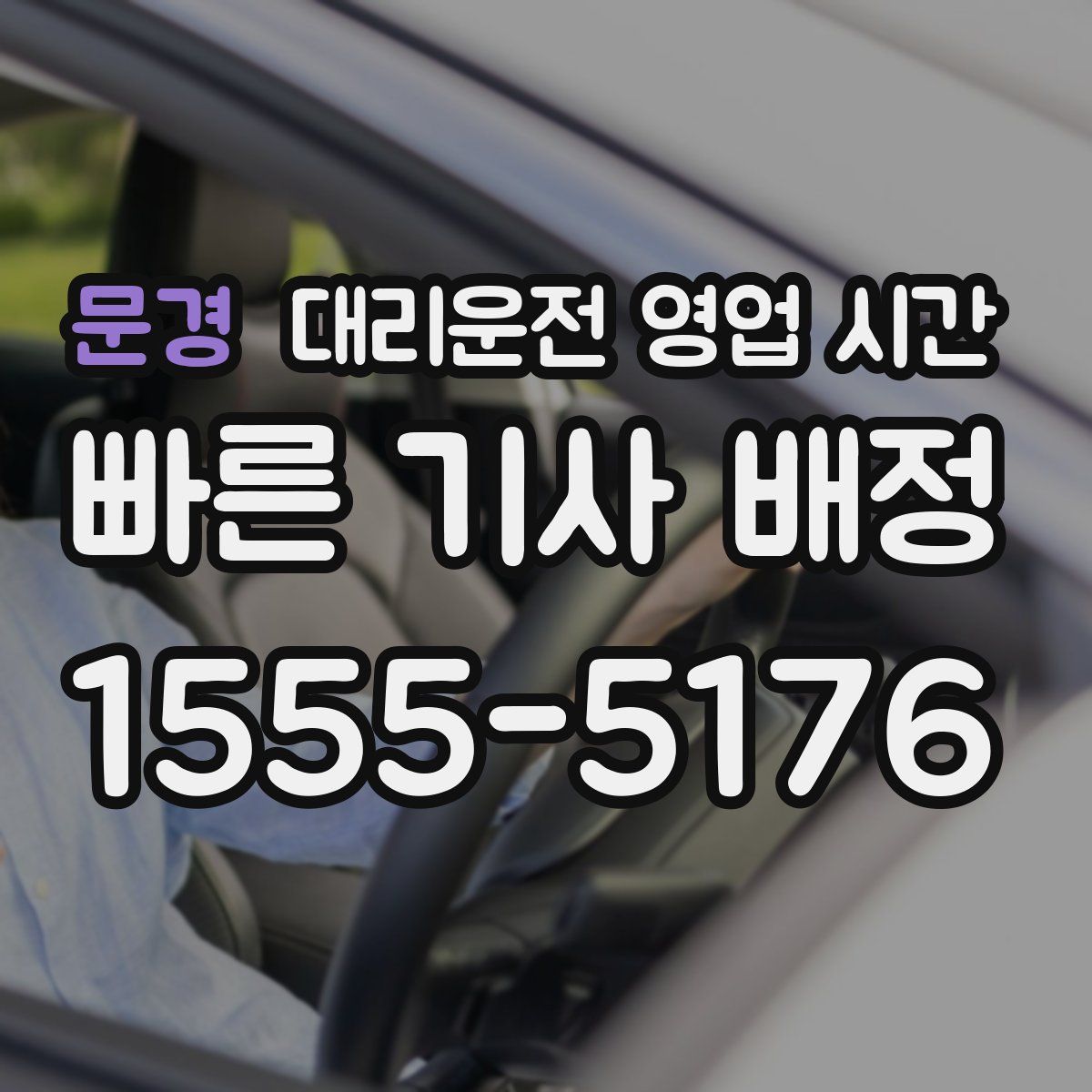 문경 대리운전 영업 시간