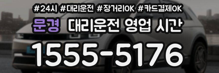 문경 대리운전 영업 시간