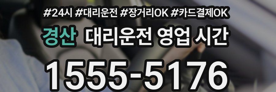 경산 대리운전 영업 시간