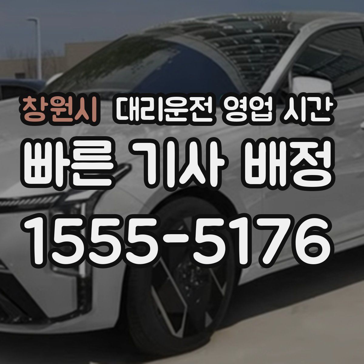 창원시 대리운전 영업 시간