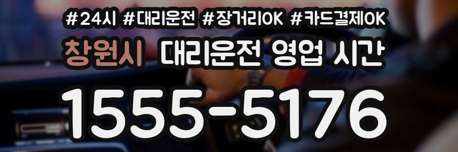 창원시 대리운전 영업 시간