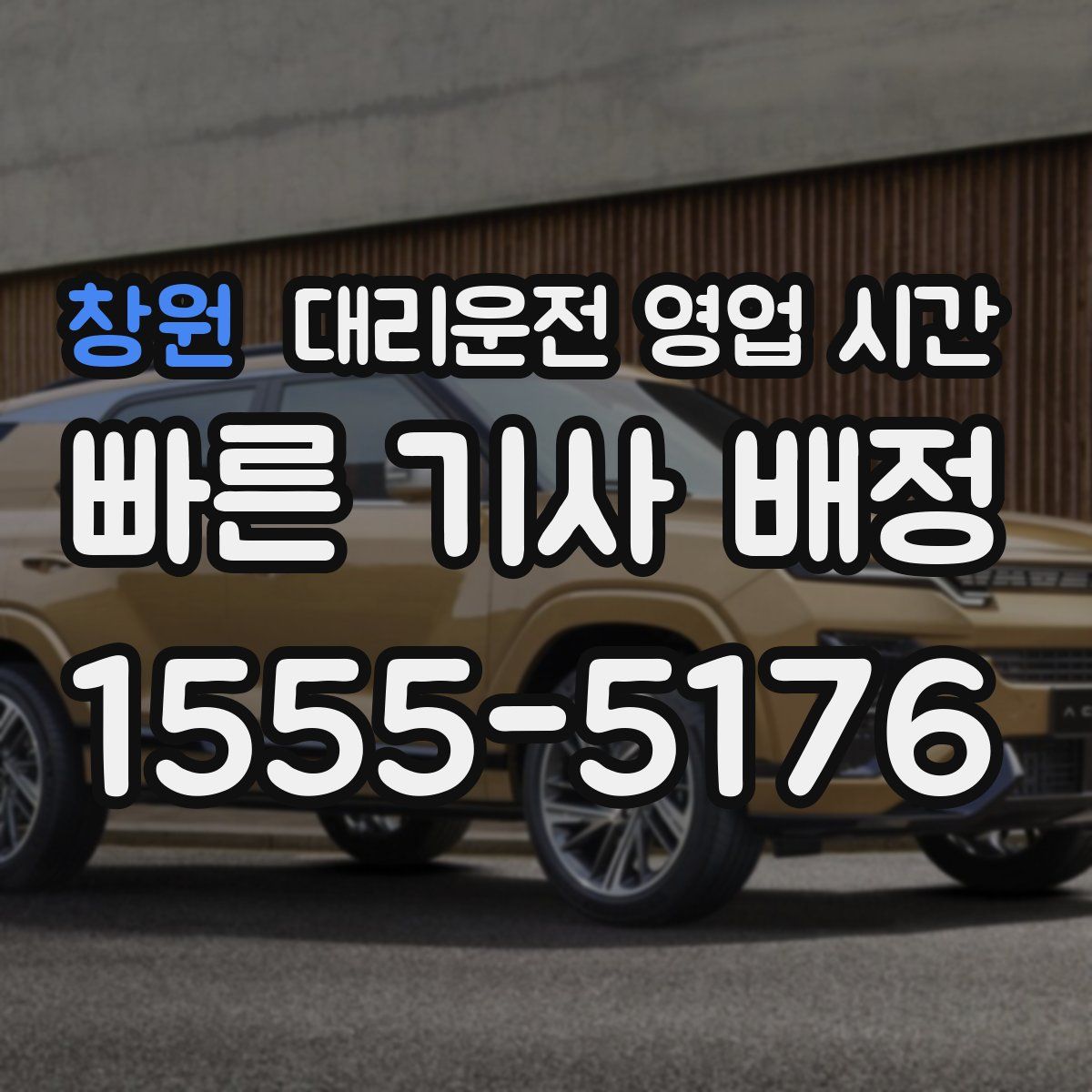 창원 대리운전 영업 시간