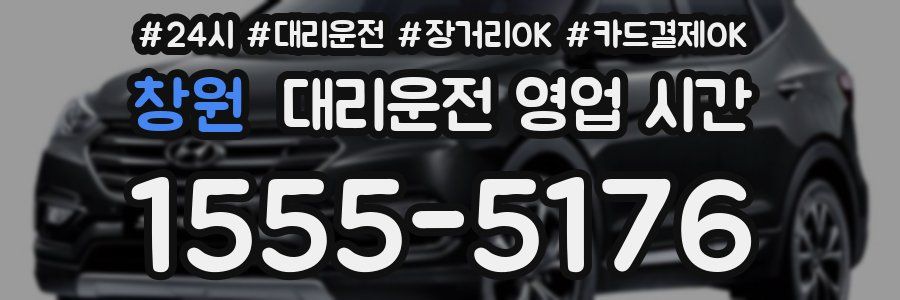 창원 대리운전 영업 시간