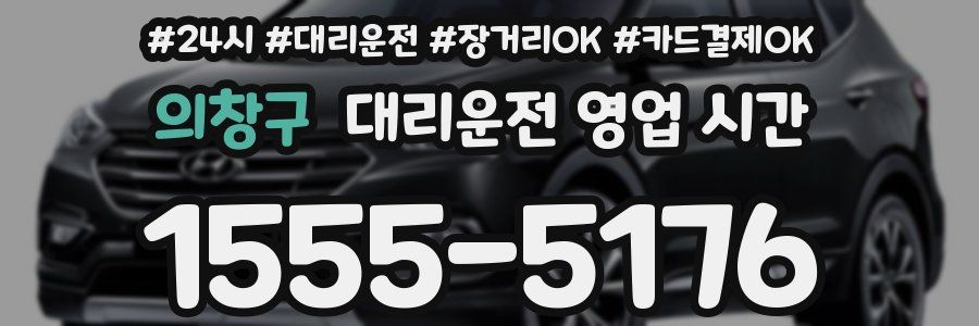 의창구 대리운전 영업 시간