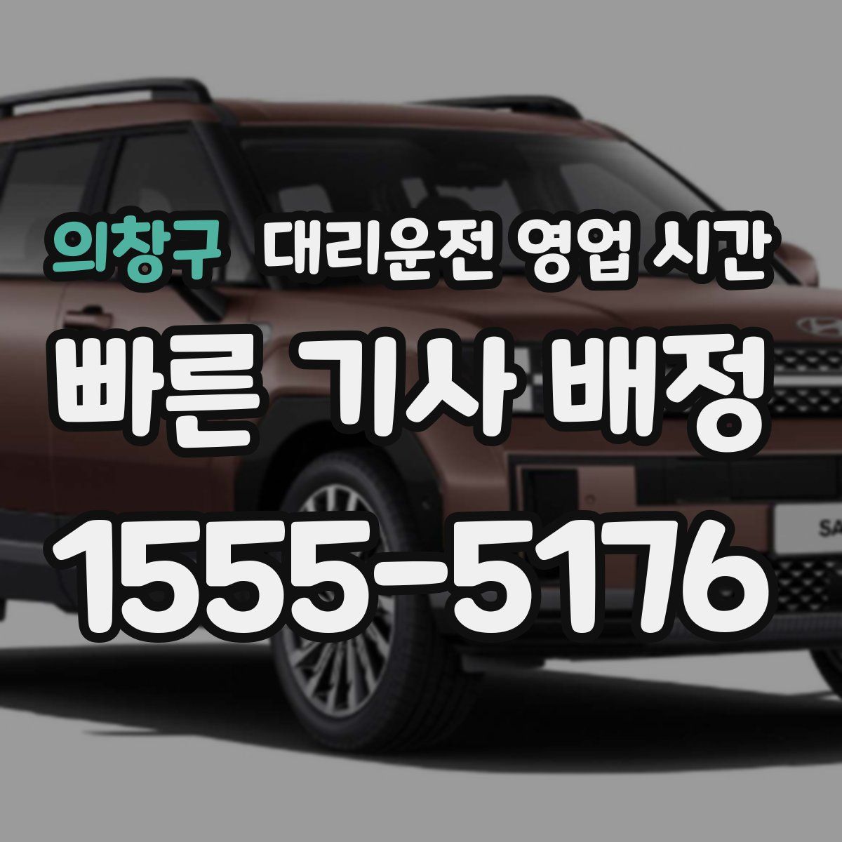 의창구 대리운전 영업 시간