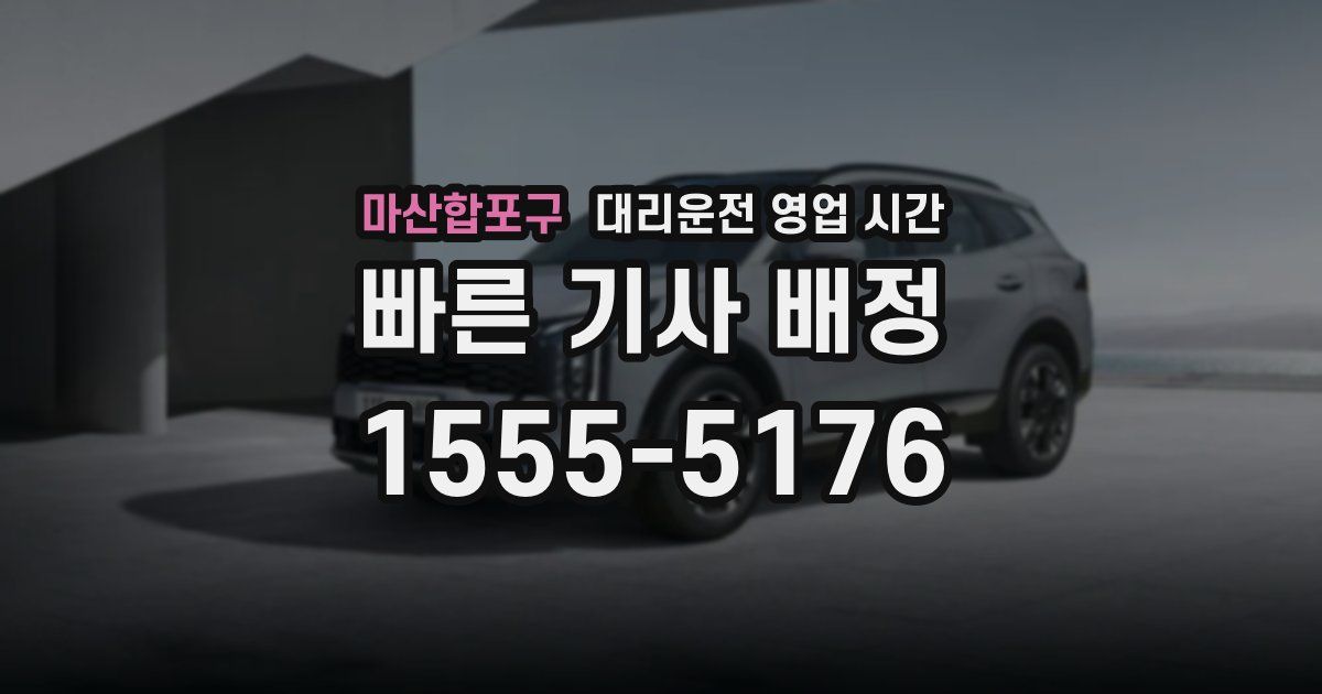 마산합포구 대리운전 영업 시간
